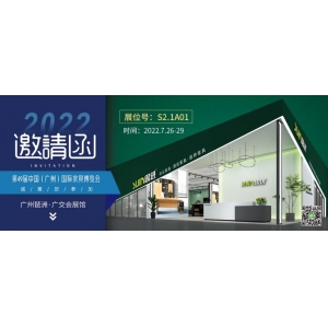 7月26-29日，思進家具在廣州國際家具博覽會S2.1A01展位等您！